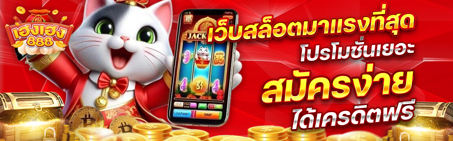 เฮงเฮง888
